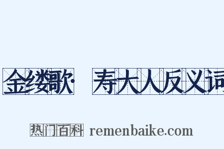 金缕歌·寿大人反义词是什么意思的图片